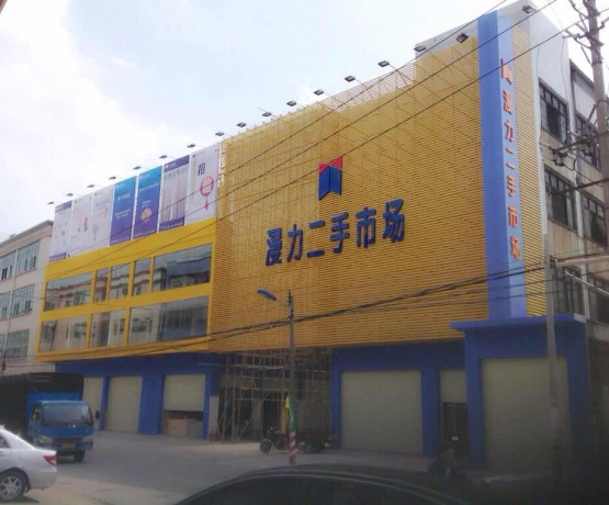 樟邊二手市(shì)場(chǎng)